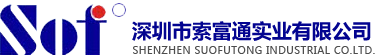 深圳市索富通實業有限公司